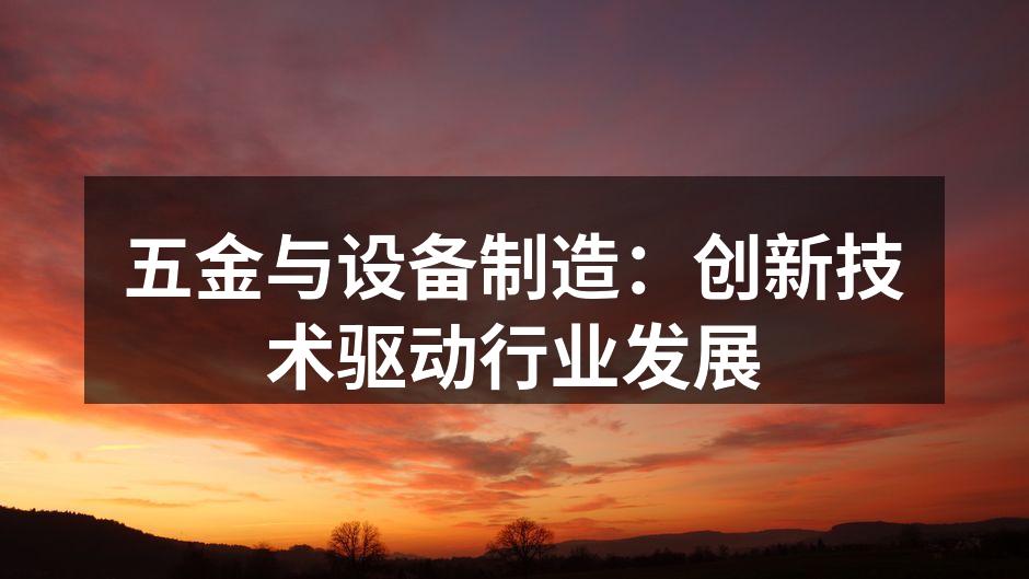 五金与设备制造:创新技术驱动行业发展