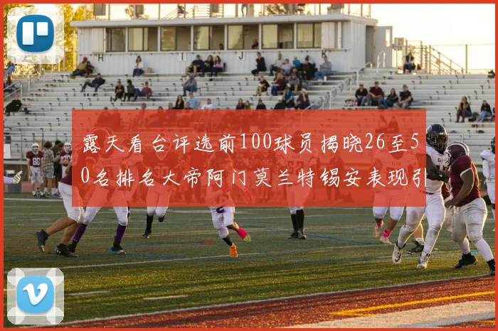 露天看台评选前100球员揭晓26至50名排名大帝阿门莫兰特锡安表现引关注