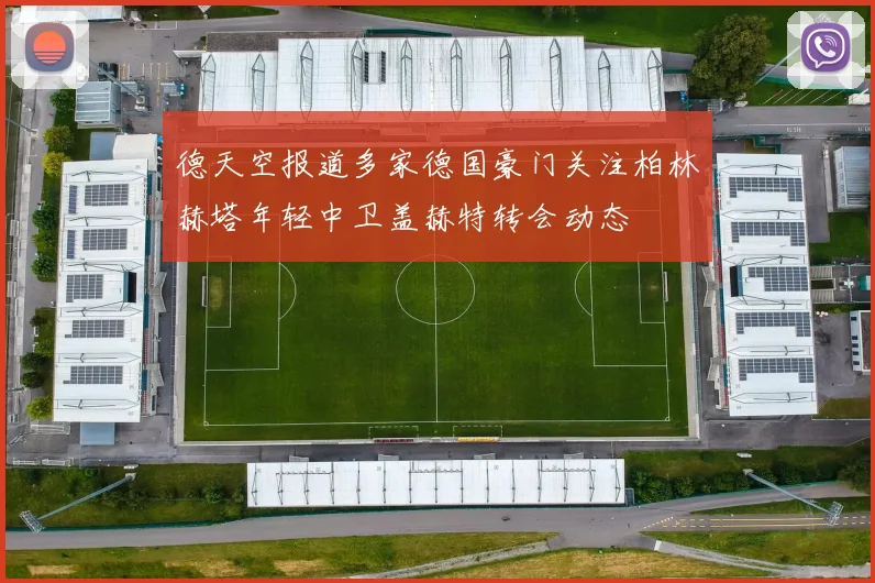德天空报道多家德国豪门关注柏林赫塔年轻中卫盖赫特转会动态
