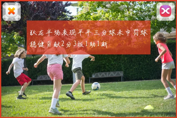 狄龙半场表现平平三分球未中罚球稳健贡献2分3板1助1断