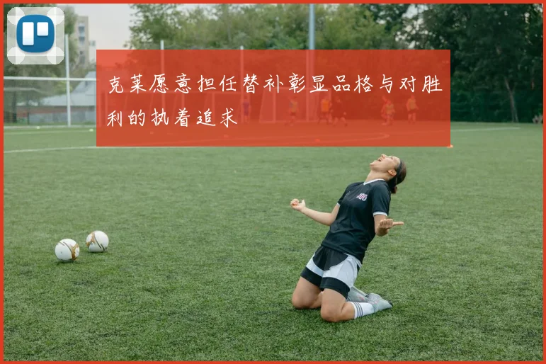 克莱愿意担任替补彰显品格与对胜利的执着追求