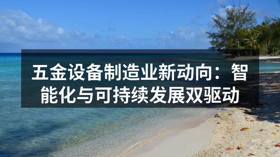 五金设备制造业新动向：智能化与可持续发展双驱动