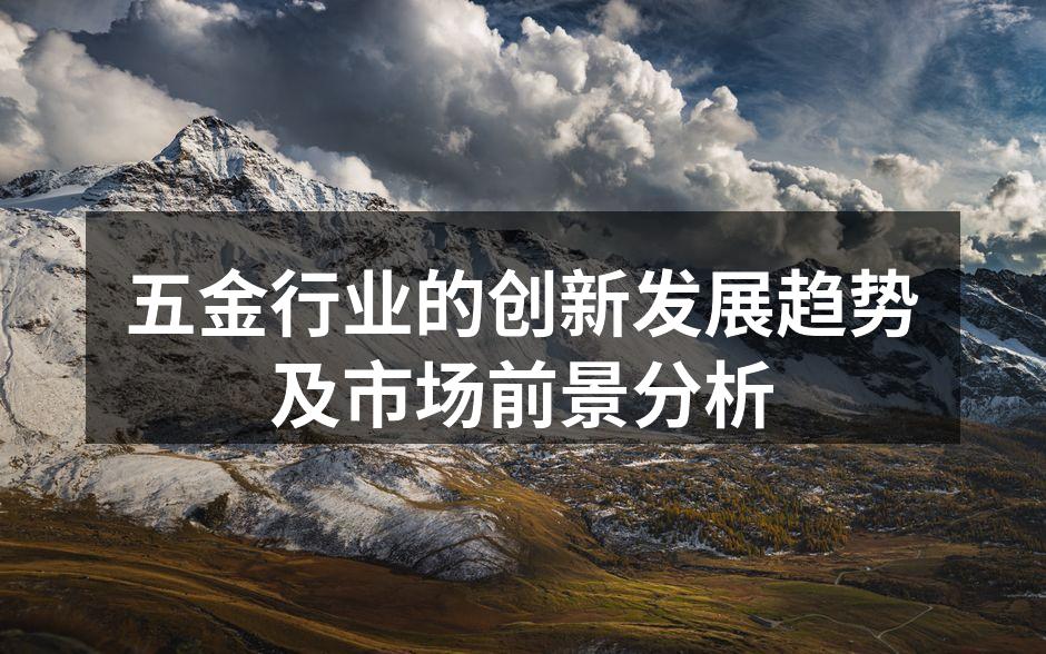 五金行业的创新发展趋势及市场前景分析