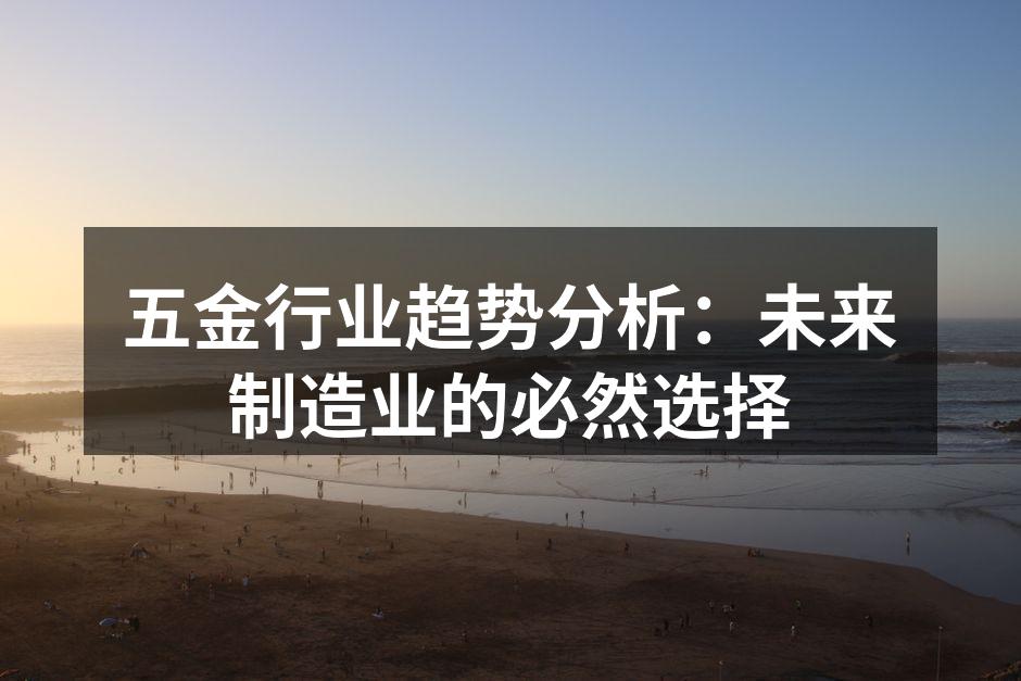 五金行业趋势分析:未来制造业的必然选择