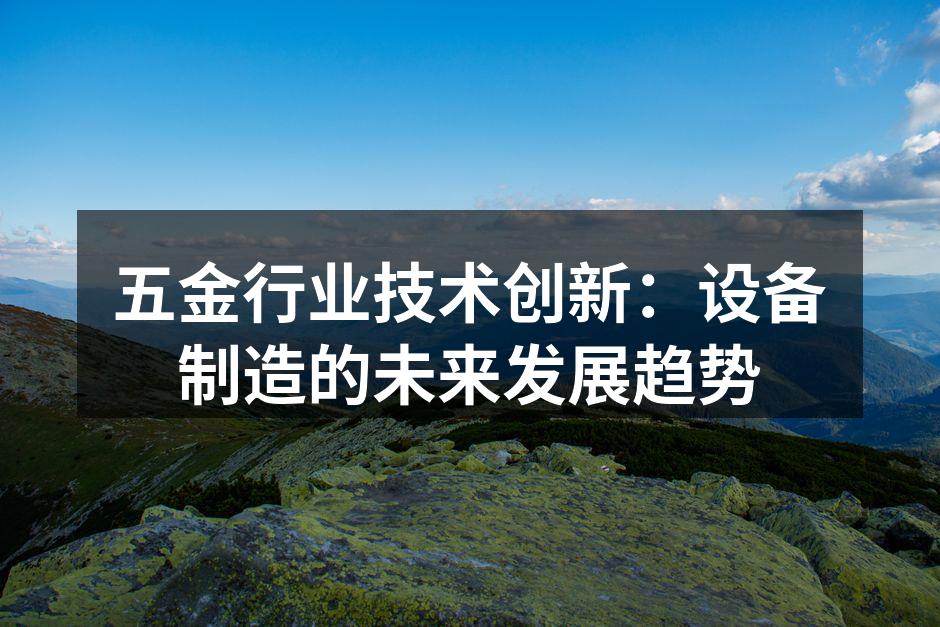 五金行业技术创新：设备制造的未来发展趋势
