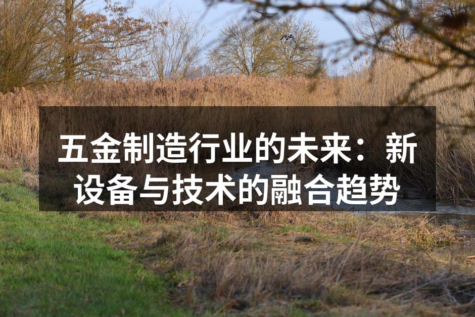 现代化五金制造设备一览