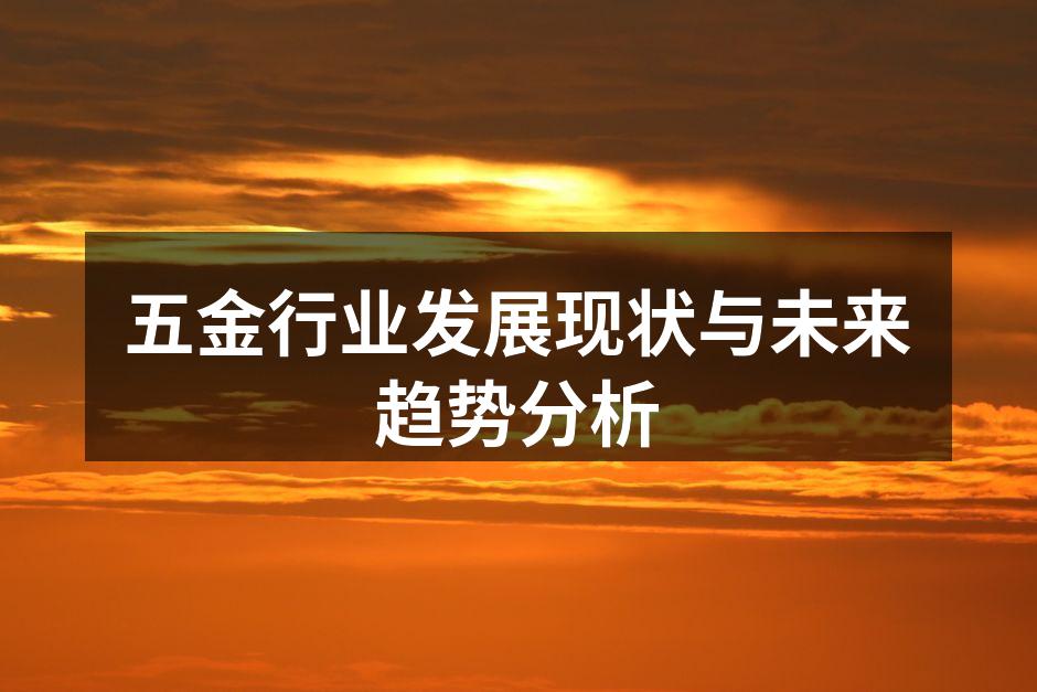 五金行业发展现状与未来趋势分析