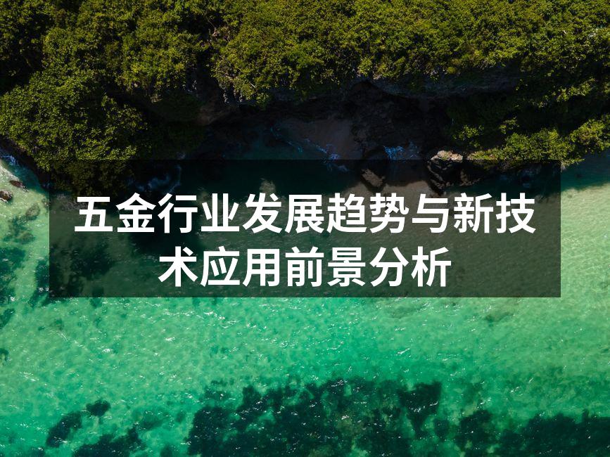 五金行业发展趋势与新技术应用前景分析