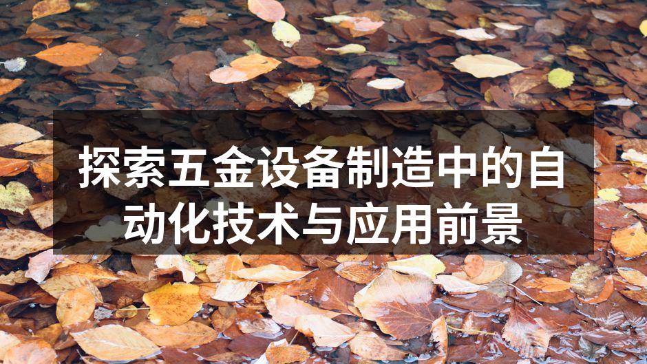 探索五金设备制造中的自动化技术与应用前景